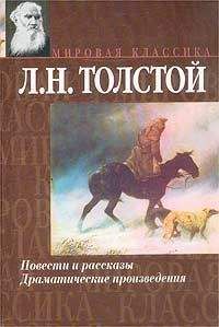 Лев Толстой - Рассказы из «Новой азбуки»