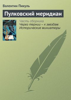 Валентин Пикуль - Пулковский меридиан