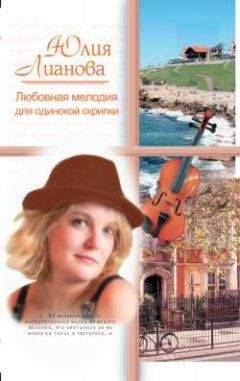 Юлия Лианова - Любовная мелодия для одинокой скрипки