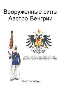 Главное управление Генерального штаба - Вооруженные силы Австро-Венгрии