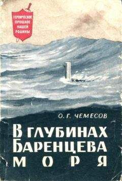 Олег Чемесов - В глубинах Баренцева моря