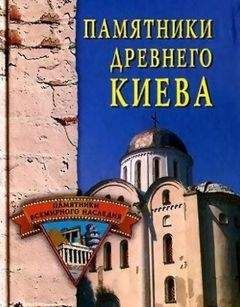 Елена Грицак - Памятники древнего Киева
