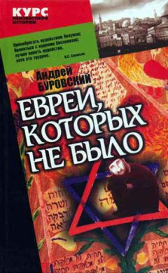 Андрей Буровский - Евреи, которых не было. Книга 1