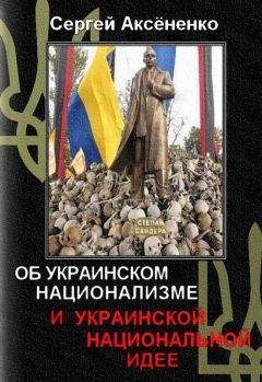 Сергей Аксёненко - Об украинском национализме и украинской национальной идее