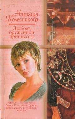 Наташа Колесникова - Любовь оружейной принцессы