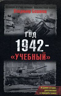 Владимир Бешанов - Год 1942 - «учебный». Издание второе