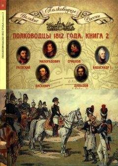 Н. Копылов - Полководцы 1812 года, книга 2