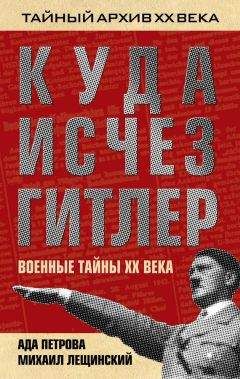 Михаил Лещинский - Куда исчез Гитлер, или Военные тайны ХХ века