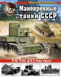 Максим Коломиец - Маневренные танки СССР Т-12, Т-24, ТГ, Д-4 и др.