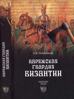 Алексей Олейников - Варяжская гвардия Византии