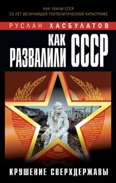 Руслан Хасбулатов - Как развалили СССР. Крушение Сверхдержавы