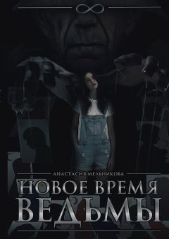 Анастасия Мельникова - Новое время ведьмы