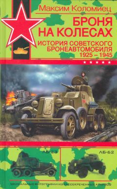 Максим Коломиец - Броня на колесах. История советского бронеавтомобиля 1925-1945 гг.