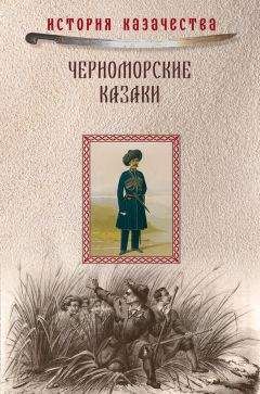 Прокопий Короленко - Черноморские казаки (сборник)