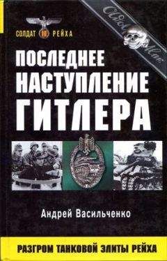 Андрей Васильченко - Последнее наступление Гитлера. Разгром танковой элиты Рейха