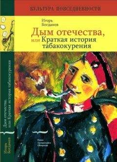 Игорь Богданов - Дым отечества, или Краткая история табакокурения