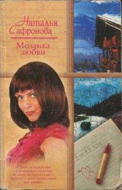 Наталья Сафронова - Мозаика любви