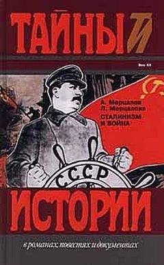 Андрей Мерцалов - Сталинизм и война