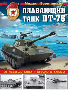 Михаил Барятинский - Плавающий танк ПТ-76. От Невы до Ганга и Суэцкого канала