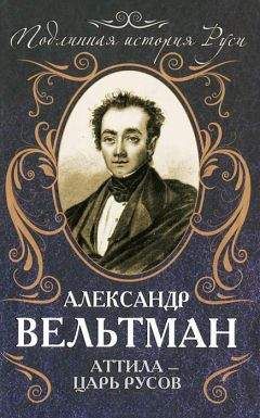 Александр Вельтман - Аттила — царь русов