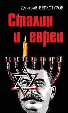Дмитрий Верхотуров - Сталин и евреи