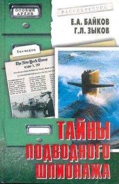 Е. Байков - Тайны подводного шпионажа