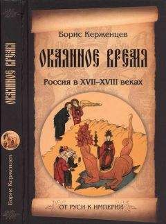 Борис Керженцев - Окаянное время. Россия в XVII—XVIII веках