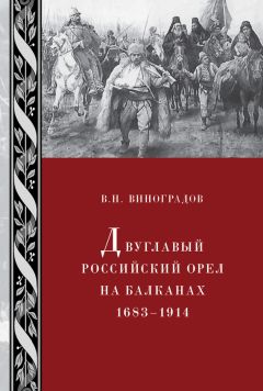 В. Виноградов - Двуглавый российский орел на Балканах. 1683–1914