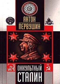 Антон Первушин - Оккультный Сталин