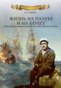 Владимир Шигин - Жизнь на палубе и на берегу