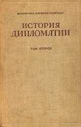 Владимир Пугачев - Том 2. Дипломатия в новое время ( 1872 - 1919 гг.)