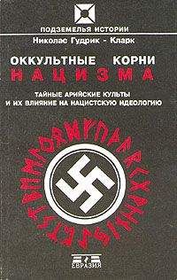 Николас Гудрик-кларк - Оккультные корни нацизма. Тайные арийские культы и их влияние на нацистскую идеологию