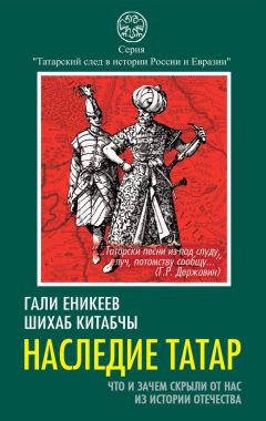 Шихаб Китабчы - Наследие татар. Что и зачем скрыли от нас из истории Отечества