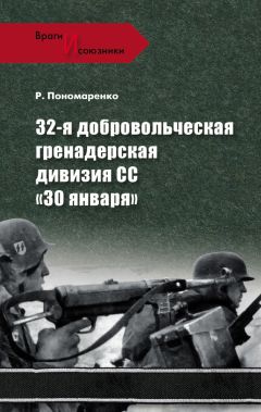Роман Пономаренко - 32-я добровольческая гренадерская дивизия СС «30 января»
