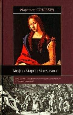 Маргарет Старберд - Миф о Марии Магдалине