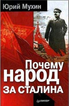 Юрий Мухин - Почему народ за Сталина.