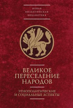 Вера Буданова - Великое переселение народов: этнополитические и социальные аспекты