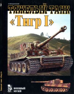 Илья Мощанский - Тяжелый танк «Тигр I»