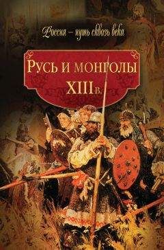 Коллектив авторов - Русь и монголы. XIII в.