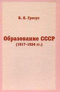 Владислав Гросул - Образование СССР (1917-1924 гг.)