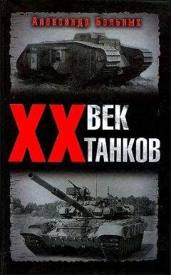 Александр Больных - XX век танков