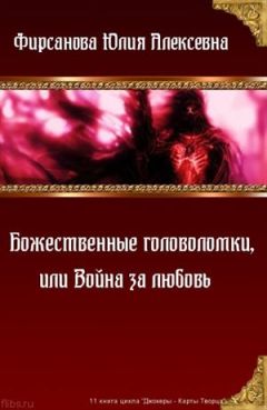Юлия Фирсанова - Божественные головоломки, или Война за любовь