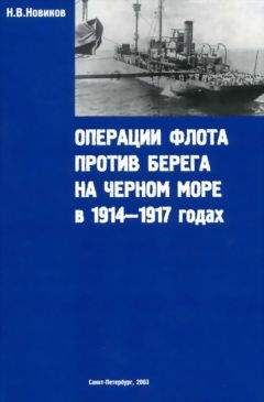 Н. Новиков - Операции флота против берега на Черном море в 1914-1917 годах