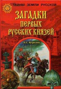 Александр Королев - Загадки первых русских князей