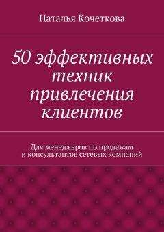 Наталья Кочеткова - 50 эффективных техник привлечения клиентов