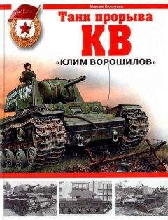 Максим Коломиец - КВ. «Клим Ворошилов» — танк прорыва