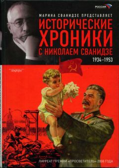 Марина Сванидзе - Исторические хроники с Николаем Сванидзе. Книга 2. 1934-1953