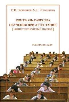 Виктор Звонников - Контроль качества обучения при аттестации: компетентностный подход
