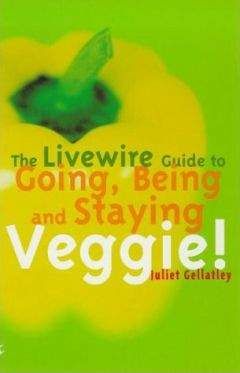 Джульет Геллатли - Как стать, быть и оставаться вегетарианцем