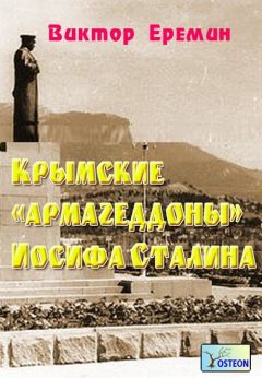 Виктор Еремин - Крымские «армагеддоны» Иосифа Сталина